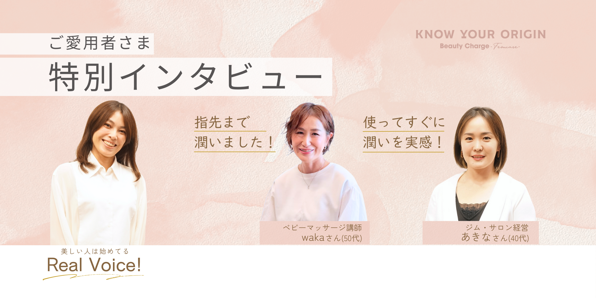 ナムの女さん 専用ページ Review>>ご愛用者特別インタビュー wakaさん＆あきなさん – KNOW YOUR