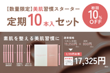 \ 美肌スターターセット✨/【数量限定】10本入定期お届け便 初回10%オフ!