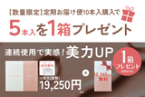 【数量限定】美力アップ!+5本キャンペーン 10本入定期お届け便 初回に5本入本品をプレゼント