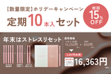 \ストレスリセット✨ /ホリデーキャンペーン【数量限定】10本入定期お届け便 初回15%オフ!