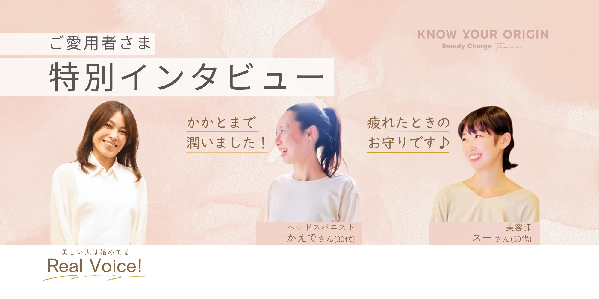 Review>>ご愛用者特別インタビュー かえでさん＆スーさん