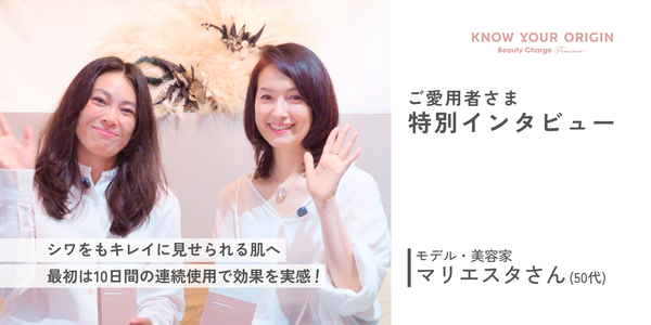 Review>>ご愛用者特別インタビュー マリエスタさん