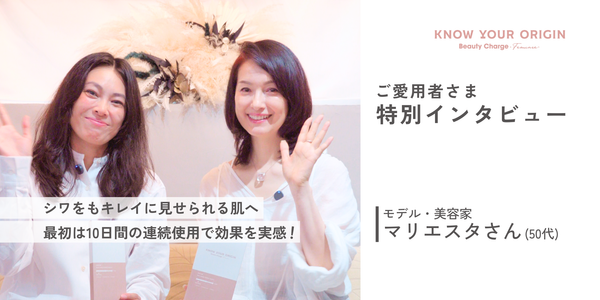 Review>>ご愛用者特別インタビュー マリエスタさん