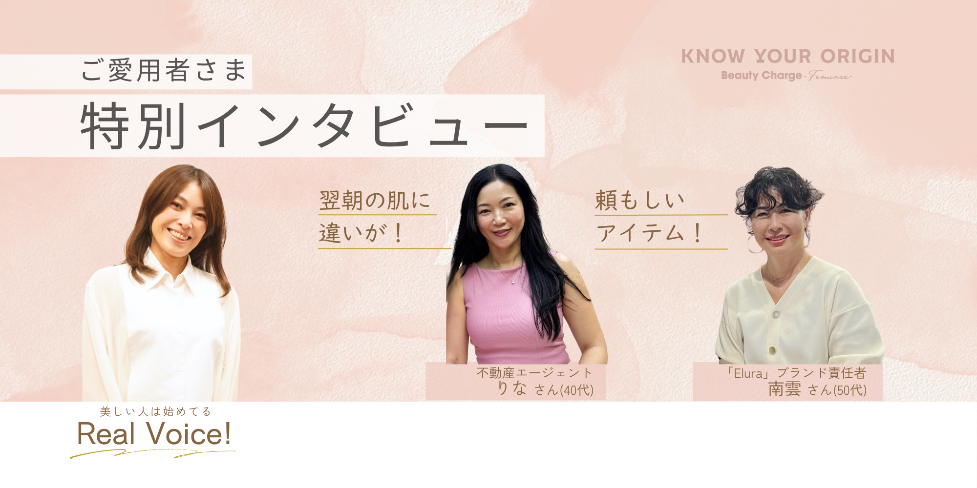 Review>>ご愛用者特別インタビュー りなさん＆南雲さん