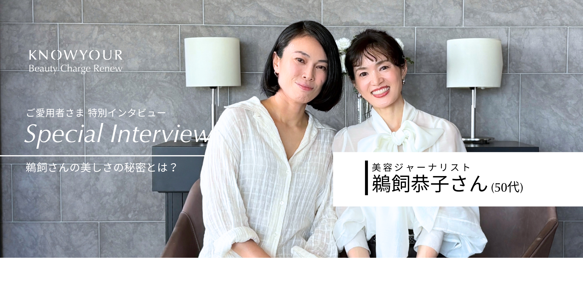 Review>>ご愛用者特別インタビュー 鵜飼恭子さん 好奇心を忘れず、小さな幸せに出逢いに行ける自分でいたい