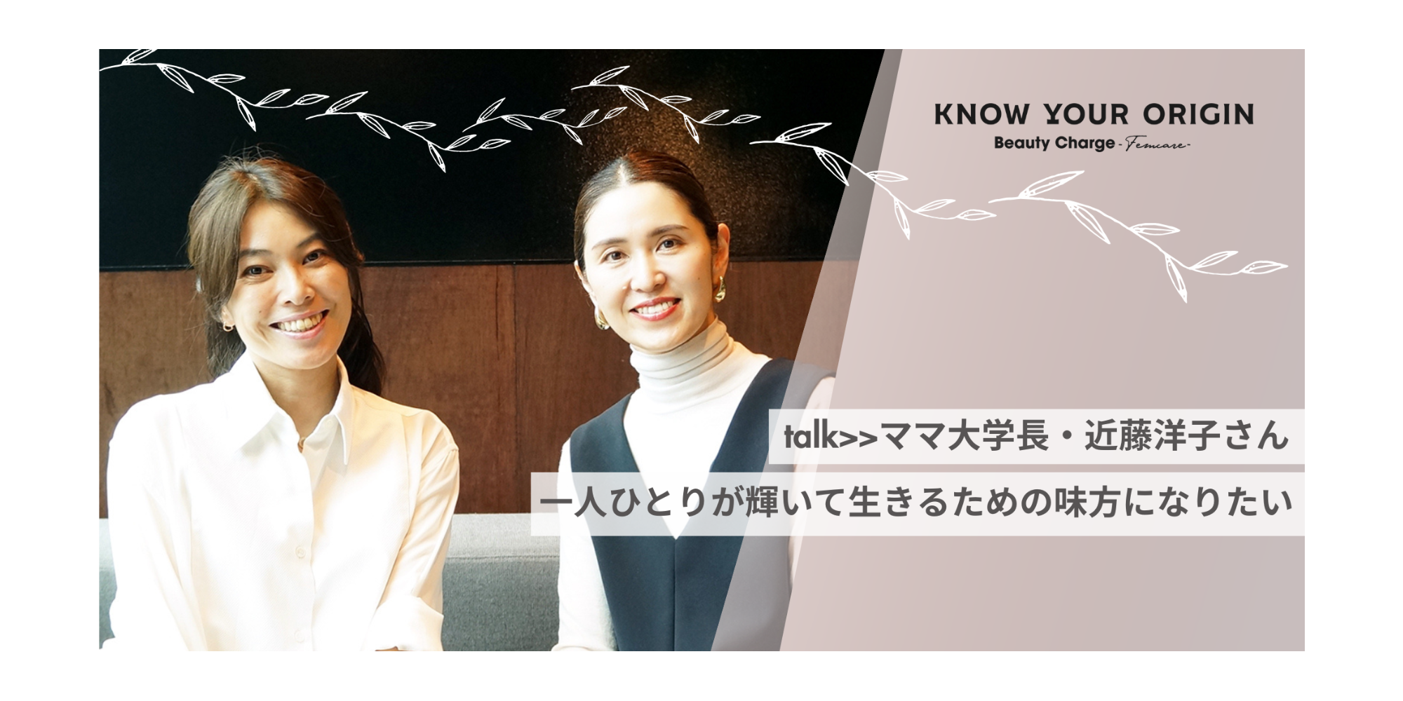 talk>>ママ大学長・近藤洋子さん 一人ひとりが輝いて生きるための味方になりたい
