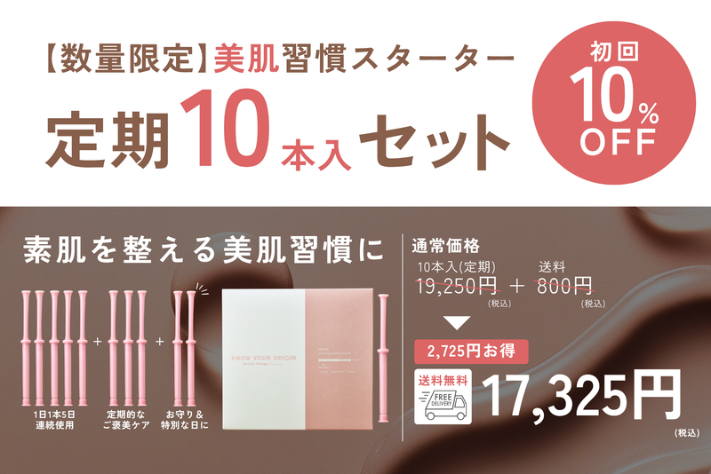 ＼ 美肌スターターセット✨／【数量限定】10本入定期お届け便　初回10％オフ！