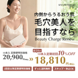 8月限定｜初回10%OFF　Beauty Charge Renew 10本入（定期）