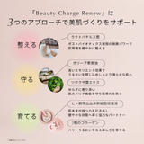 〈9月限定〉＼5本プレゼント／Beauty Charge Renew 10本入（定期）