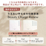 〈先行特別価格〉ずっと41％オフ！ Beauty Charge Renew 10本入（定期）