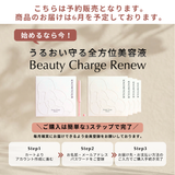 〈先行特別価格〉ずっと25％オフ！ Beauty Charge Renew 10本入（定期）