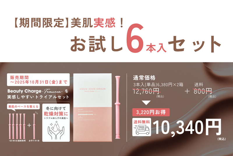 【期間限定価格＋送料無料】Beauty Charge  -Femcare- 6本入(単品)税込