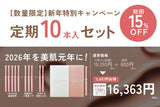 新年特別キャンペーン【数量限定】10本入定期お届け便　初回15％オフ！