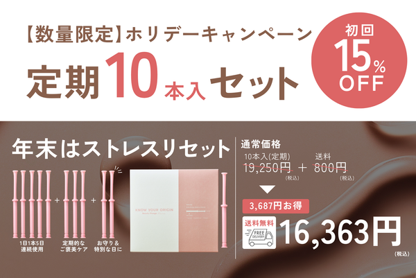 ＼ストレスリセット✨ ／ホリデーキャンペーン【数量限定】10本入定期お届け便　初回15％オフ！